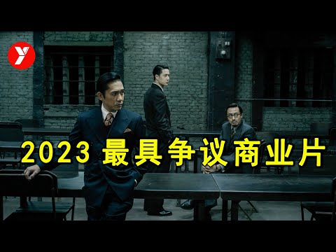 被严重低估，2023年最具争议的商业大片，你真的看懂了吗？《无名》 视频封面