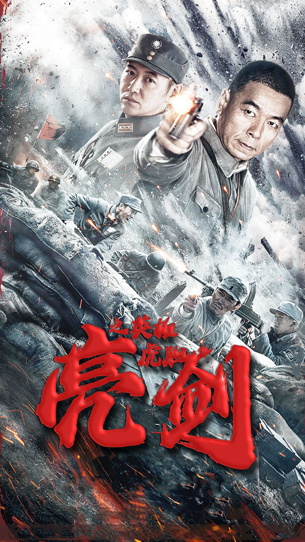 亮剑之英雄虎胆