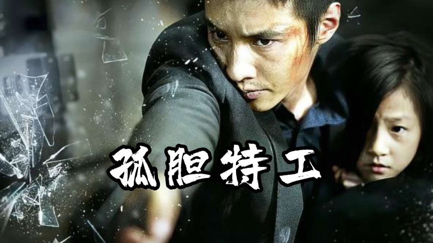 退役特工为了拯救邻家女孩，一人灭了整个黑帮集团，元斌超硬汉动作爽片，孤胆特工 视频封面