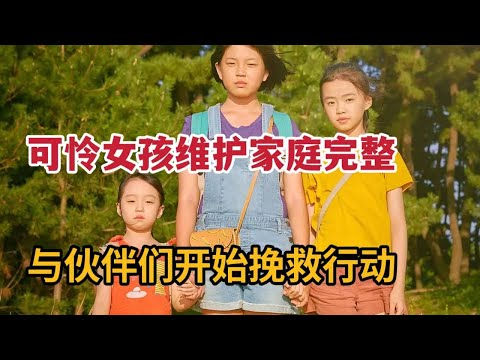 可怜小女孩小心维护摇摇欲坠家庭，父母关系对孩子影响太深刻《我们的家园》 视频封面