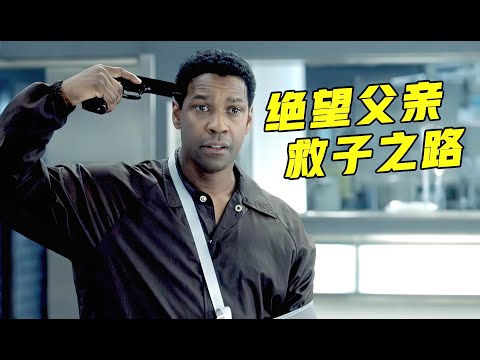 平凡父亲求医无望，绝望之下对抗整个医院，美国经典高分犯罪电影！《迫在眉梢》 视频封面