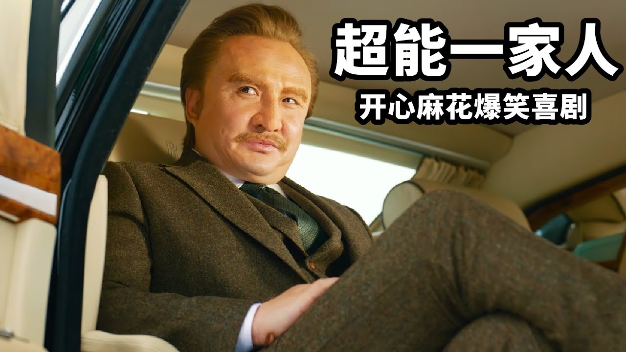 2023最新爆笑喜劇《超能一家人》，沈騰戲份太少，口碑崩塌被嘲爛片？冤不冤？ 视频封面