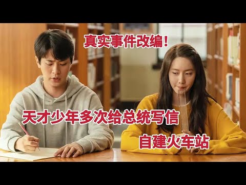 天才少年多次给总统写信，自建火车站。今年最感人治愈韩国电影《奇迹》 视频封面