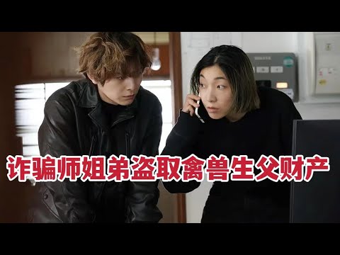 2023爆燃电影，诈骗师姐弟窃取禽兽生父财产，逃离阴暗恶之地！《恶之地》 视频封面