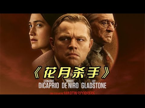 2023年最新悬疑影片《花月杀手》小李子凭借此片，再次冲击奥斯卡 视频封面