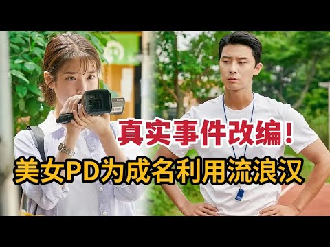 真实事件改编，美女PD为成名用流浪汉打造国际球队《梦想》 视频封面