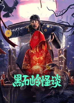 黑石岭怪谈