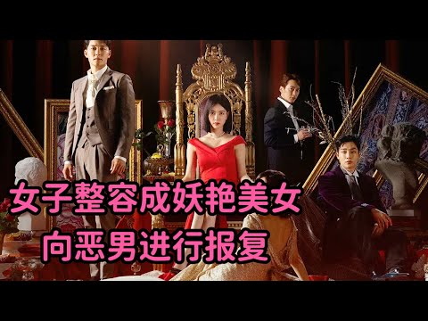 一口气看2024狗血复仇韩剧《优雅帝国》！女子整容成妖艳美女向恶男复仇！挑逗令小伙欲火焚身 视频封面