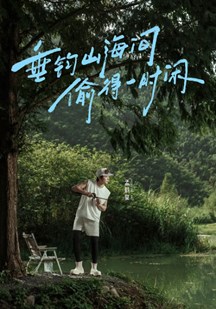 向山海出发·青春篇‎ 视频封面