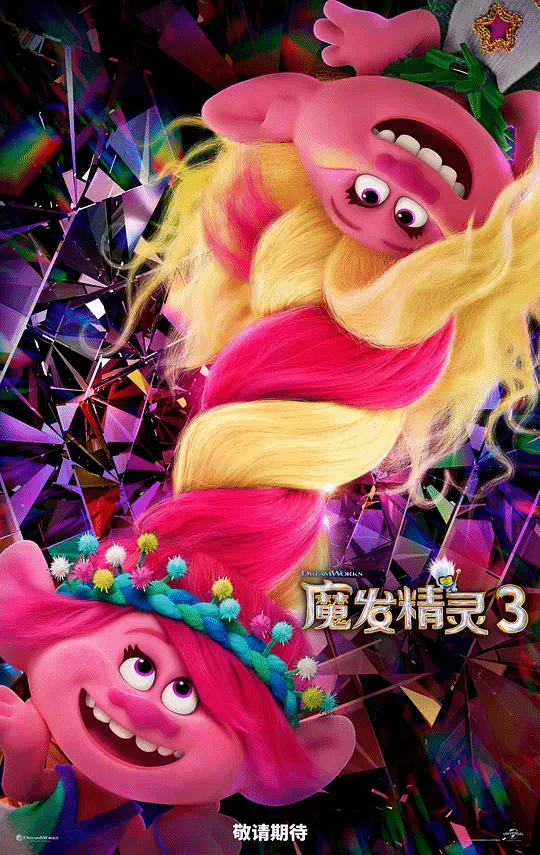 魔发精灵3
