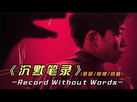 2023年最新悬疑片《沉默笔录》没想到国产悬疑片，竟有如此大能量 视频封面