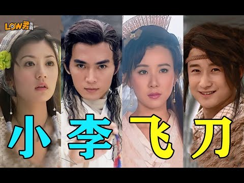 《小李飞刀上》：友友们，戒色啊！|焦恩俊、吴京、俞飞鸿、范冰冰、萧蔷、贾静雯、林立洋、郑佳欣主演 视频封面