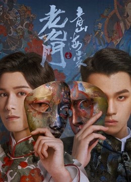 老九门之青山海棠