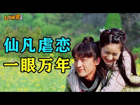 《天外飞仙》：不一样的天仙配，仙凡虐恋，一眼万年！ 视频封面
