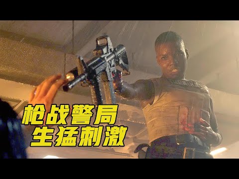 顶级杀手枪战警局，彪悍枪战生猛刺激，美国爆爽动作猛片！《警察局》 视频封面