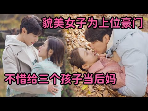 貌美少女为上位，嫁入顶级豪门，给三个孩子当后妈！超狗血韩剧《绅士和小姐》 视频封面