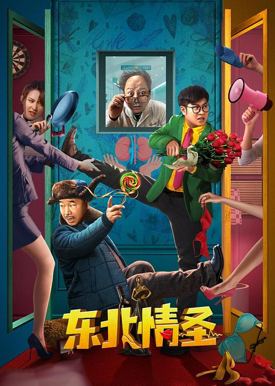东北情圣 视频封面