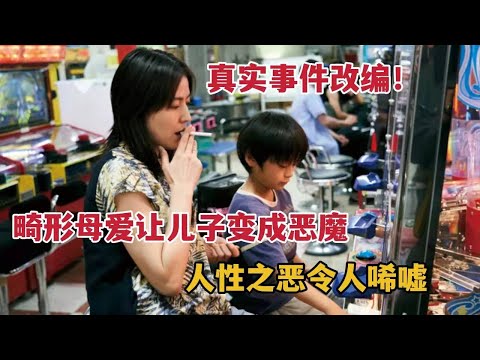 真实改编，畸形母爱让孩子变成恶魔，人性之恶令人唏嘘，这辈子一定要看的电影《母亲》 视频封面