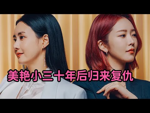 一口气看完最新狗血韩剧！美艳小三十年后归来复仇！挑逗好色男人，激情剧情让人血脉喷张！《AmorParty：现在去爱吧》 视频封面