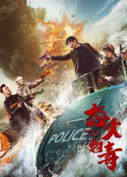 怒火扫毒