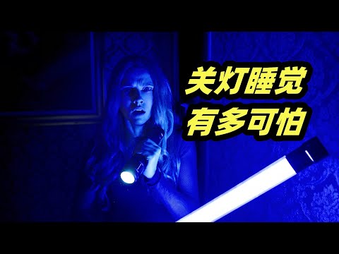 关灯睡觉恶鬼来袭，超能力女鬼血洗温馨家庭，恐怖指数爆表！恐怖电影《关灯后》 视频封面