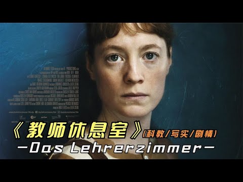 2023年最新影片《教师休息室》柏林电影节获奖影片，内容太真实了 视频封面