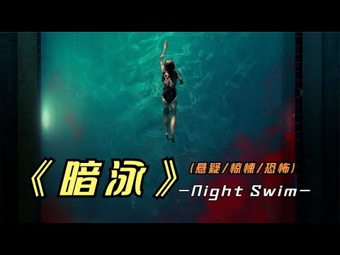 2024年最新悬疑惊悚片《暗泳》看来全世界的男人，家庭地位都一样 视频封面