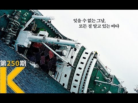 四年前，韩国“世越号”上究竟发生了什么？《那天，大海》 视频封面