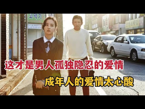 原来这才是男人孤独、隐忍的爱情，成年人的爱情太心酸，看完泪目的电影《当男人恋爱时》 视频封面