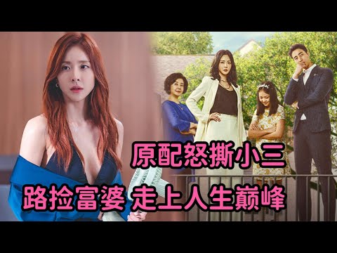一口气看精彩狗血韩剧！原配怒撕小三，意外路捡富婆，走向巅峰人生！经典韩剧《我的灿烂人生》全集 视频封面