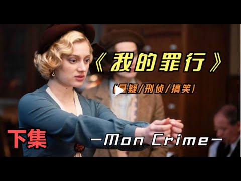 《我的罪行》下集好看的皮囊可以掩盖丑恶的罪行吗？ 视频封面