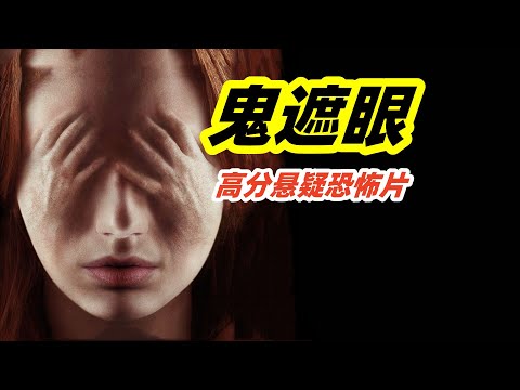 夜半灯灭鬼遮眼，一面恶魔古镜，映出一段血腥往事，高分悬疑恐怖电影《鬼遮眼》 视频封面