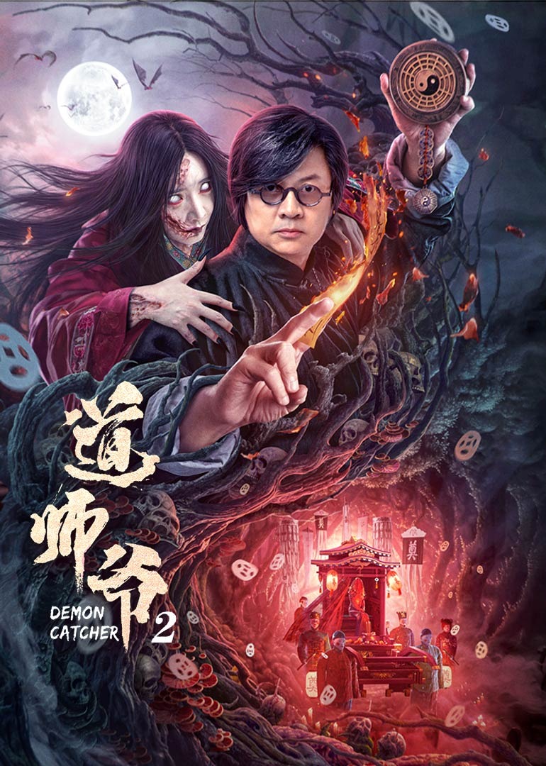 道师爷2