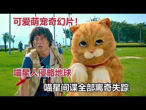 喵星人侵略地球，喵星间谍全部离奇失踪，可爱萌宠奇幻片《喵星人》 视频封面