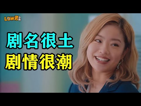 《爱很美味》：剧名很土，剧情很潮。好久没有看过这么真实又好笑的都市剧了！ 视频封面