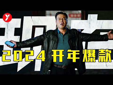 2024开年爆款，近5年评分最高国产喜剧片，着实把观众看爽了《》 视频封面