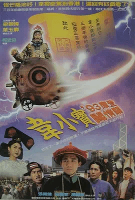 正牌韦小宝之奉旨沟女（粤）