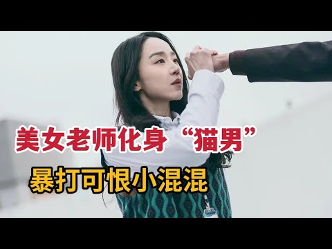 美女老师化身猫男，暴打可恨小混混，伸张正义！《勇敢的市民》 视频封面