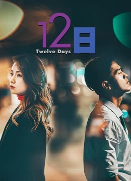 12日（粤）