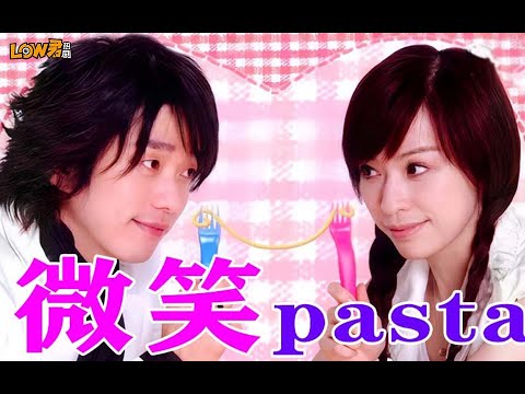 王心凌主演《微笑Pasta》06年台偶收视冠军，大明星恋上乌龟妹！ 视频封面