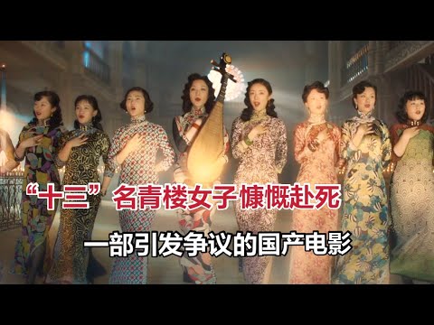 “十三”名青楼女子慷慨赴死，一部争议了十年的国产电影，却是当年票房冠军《金陵十三钗》 视频封面