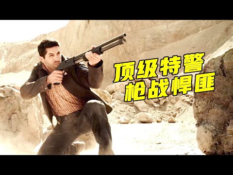 顶级特警大战悍匪，枪枪爆头生猛凌厉，美国爆爽动大片《边境大逃亡》 视频封面
