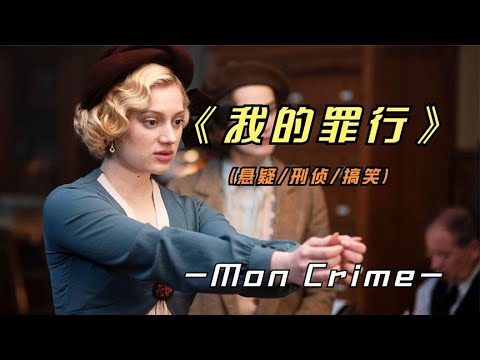 《我的罪行》好看的皮囊可以掩盖丑恶的罪行吗 视频封面