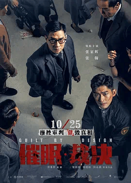 催眠·裁决（粤）