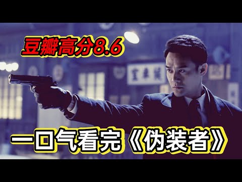 高分谍战剧，三兄弟多重身份在多方势力之下挣扎求生《伪装者》 视频封面