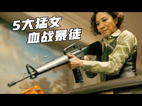 5大猛女血战暴徒，团灭俄罗斯黑帮，彪悍枪战生猛凌厉《火药奶昔》 视频封面