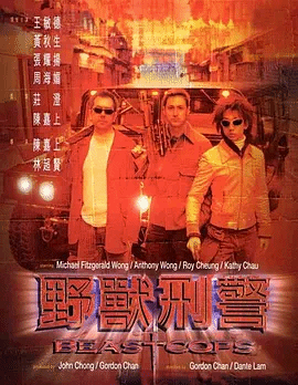 野兽刑警(国)