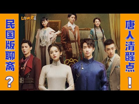 《十二谭》：民国版聊斋？？？少儿读物！！！｜古力娜扎、刘以豪、谷嘉诚、刘畅主演 视频封面