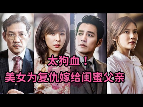 美女为复仇嫁给闺蜜父亲，成为闺蜜继母，简直太狗血！《华丽的诱惑》 视频封面