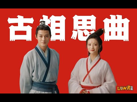 《古相思曲》：豆瓣8.6，一部后劲很足的剧！ 视频封面